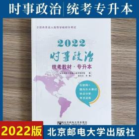 2022时事政治（统考教材。专升本）