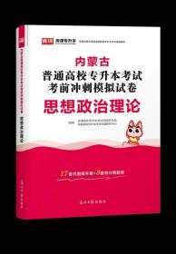 2017年 河北省普通高等学校专接本考试  政治试卷  考前冲刺模拟 2017年河北专接本/专升本