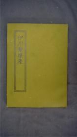 《伊川击壤集》1册二十卷全，(北宋邵雍诗集。共二十卷，附集外诗。该诗集主要是抒发其哲学思想的。邵雍字尧夫，北宋著名理学家、数学家、诗人，与周敦颐、张载、程颢、程颐并称北宋五子。江南图书馆藏藏明成化刊本。)——【四部丛刊初编系列： 192】商务印书馆，1967年缩印本。品相好。