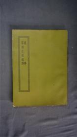 《述学/容甫先生遗诗》1册全。(《述学》文别集。内篇三卷，外篇一卷，补遗一卷，别录一卷。附录《春秋述义》一篇。《容甫先生遗诗》以年编次，五卷，附录补遗及诸家酬赠一卷。俱为清汪中(字容甫)撰,无锡孙氏藏汪氏刻本。 )——【四部丛刊初编系列：389 】商务印书馆，1967年缩印本。品相好。