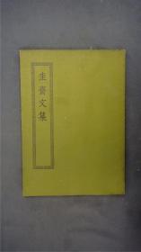 《圭斋文集》1册十五卷全。( 诗文别集。十五卷,凡赋一卷,诗词三卷,文十一卷。附录一卷。元欧阳玄撰。明成化刊黑口本。)——【四部丛刊初编系列：306 】商务印书馆，1967年缩印本。品相好。