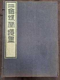 民国，赵之谦书画集《二金蝶堂遗墨》原函 4册全套（约300幅），付小册子。珂罗版 昭和21年（1946年） 日本晩翠軒，线装，品佳，赵之谦书画集（日本民间收藏赵之谦书画、扇面、印章、砚精品近三百件）