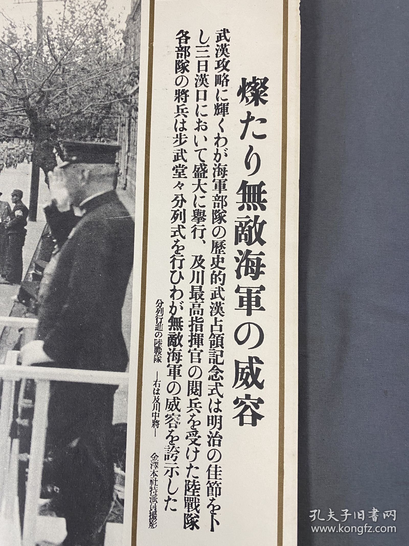 【民国时期 画报 画页】【 1938年 武汉占领 汉口 日军分列式 及川】 新闻宣传页（尺寸约 45X30.5） M50109-63