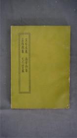 《王右丞集/高常侍集/孟浩然集/元次山文集》1册全，(《须溪先生校本唐王右丞集》简称《王右丞集》，唐“诗佛”王维诗集，六卷。元刊本。《高常侍集》唐高适诗文集。八卷本，明活字印本。《孟浩然集》唐诗别集，唐孟浩然作王士源编，四卷。江南图书馆藏明刊本。《元次山文集》又称《次山集》唐元结撰。江安傅氏双鑑楼藏明刊本。)——【四部丛刊初编系列： 145】商务印书馆，1967年缩印本。品相好。