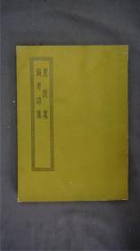 《毘陵集/钱考功集》1册全，(《毘陵集》二十卷，宋张守撰，诗文别集，收录张守上奏劄子、奏状、表、内制、序、跋等，是研究宋史的重要资料。赵氏亦有生斋校刊本。《钱考功集》十卷，又称《钱仲文集》唐钱起诗集。起字仲文，曾官考功郎中，故以名集。明活字印本。)——【四部丛刊初编系列：148 】商务印书馆，1967年缩印本。品相好。