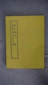 《潜夫论/申鉴/徐干中论/文中子中说》1册全，(<潜夫论>十卷，江南图书馆藏述古堂影宋写本。<申鉴>五卷，江南图书馆藏明文始堂本。<徐干中论>二卷，又称《中论》，江安傅氏双鑑楼藏明刊本。<文中子中说>十卷，又称《中说》或《文中子》，常熟瞿氏藏宋本。)——【四部丛刊初编系列： 076】商务印书馆，1967年缩印本。品相好。