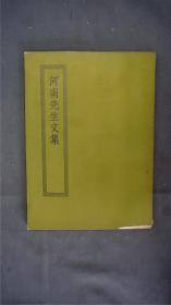 《河南先生文集》1册全，(别集名。北宋尹洙世称河南先生撰。此集收诗一卷,杂议、杂文二卷,记、序、书等八卷,行状、墓表等六卷,疏表等八卷,五代春秋二卷。末有附录一卷,载有关洙生平资料。春岑阁抄本。)——【四部丛刊初编系列：178 】商务印书馆，1967年缩印本。品相好。