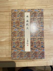 【二玄社  原色法帖选 】 《  周 石鼓文 二玄社》 1函1册全，精装经折本，解说小册，1版1印。【二玄社，碑帖碑拓，字帖法帖，书法字画，书迹名品丛刊，原色法帖选】（品相特别好）——BP8041