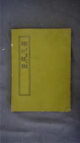 《蔡中郎文集/曹子建集/嵇中散集》1册全，(《蔡中郎文集》十卷，东汉蔡邕诗文集。华氏活字本。《曹子建集》十卷，三国曹植诗文集。江安傅氏双鑑楼藏明活字印本。《嵇中散集》十卷，三国嵇康作诗文别集。江安傅氏藏明嘉靖本。)——【四部丛刊初编系列：132 】商务印书馆，1967年缩印本。品相好。