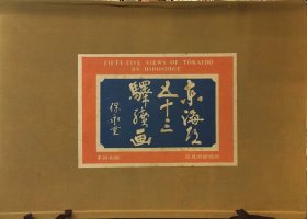 套色木刻版画【著名的高见泽版】《歌川 广重，东海道五十三次，55张全套》 原函    品相好 付解说册）。（1966年）。大尺寸43cm×30cm X10，日本原版。【库房171280】