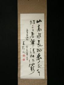 书法真迹】 《 王树人》1983年作品。（ 122×45 CM， 166×55）著名书法家、工艺美术大师、原湖北书协副主席 王树人