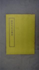 《铁崖先生古乐府》1册十六卷全。( 别集名。元杨维桢(号铁崖)作。前十卷门人吴复编,亦单称《铁崖先生古乐府》,后六卷名《铁雅先生复古诗集》,或简称《复古诗集》,门人章琬注。常熟瞿氏藏明成化本。)——【四部丛刊初编系列：313 】商务印书馆，1967年缩印本。品相好。