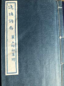 民国蓝印本《逸塘诗存》（王揖唐，原函）不分卷一函一册全，白纸蓝印，字形细长隽秀，镌刻精工 （品相佳）