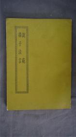 《说苑/扬子法言》1册全，(<说苑>二十卷。平湖葛氏传朴堂藏明抄本。<扬子法言>十三卷，石砚斋翻宋治平监本。)——【四部丛刊初编系列： 075】商务印书馆，1967年缩印本。品相好。