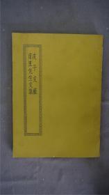 《皮子文薮/甫里先生文集》1册全，(《皮子文薮》十卷，唐皮日休诗文集，"自序"称文稿"繁如薮泽"，故名。一至九卷是各种散文，第十卷是诗歌。湘潭袁氏藏明本。《甫里先生文集》二十卷，诗文别集，唐陆龟蒙撰。今传本二十卷，凡诗十三卷、赋二卷、杂著四卷、附录一卷。江南图书馆藏黄荛圃校本。)——【四部丛刊初编系列：168】商务印书馆，1967年缩印本。品相好。