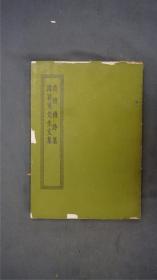 《范德机诗集/渊颖吴先生文集》1册全。(《范德机诗集》又名《范德机诗》、《德机集》、《选校范文白公诗集》等。诗别集。元朝范梈撰，七卷。江安傅氏双江楼藏影抄元刊本。《渊颖吴先生文集》又称《渊颖集》，诗文别集。十二卷。凡赋一卷,诗三卷,文八卷。附录一卷。元代吴莱撰。萧山朱氏藏元本。 )——【四部丛刊初编系列： 303】商务印书馆，1967年缩印本。品相好。