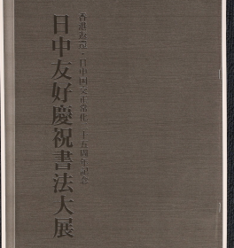 展览会作品，有出版。【 蒋永义，书法挂轴，日本回流】〈蒋永義〉蒋永义 《日中友好慶祝書法大展出展作》画心135 x 32    。林散之 弟子。中国书法家协会会员、西泠印社社员、扬州市书法家协会副主席、竹西印社社长。