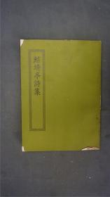 《鲒埼亭诗集》1册十卷全。(诗别集。全祖望撰。全祖望,字绍衣,学者称谢山先生。此集凡10卷,为其手定,按时间、地点的不同又分为若干分集。无锡孙氏小绿天藏旧抄本。 )——【四部丛刊初编系列：377 】商务印书馆，1967年缩印本。品相好。