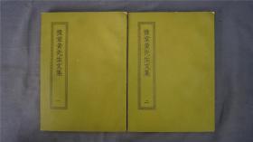 《豫章黄先生文集》2册三十卷全，(即《山谷集》之《内集》，宋黄庭坚诗文集。按赋、词、古诗、律诗、六言诗、铭、赞颂、序、记、书、表、文等类编列。黄庭坚，字鲁直，号山谷道人，晚号涪翁，豫章人，故世称豫章先生嘉兴沈氏藏宋本。)——【四部丛刊初编系列：211/212 】商务印书馆，1967年缩印本。品相好。