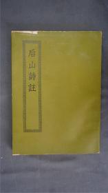 《后山诗注》1册十二卷全，(诗别集注本。宋陈师道撰，任渊注。《后山诗》原本六卷,任渊作注时,每卷析为二,故为十二卷。江安傅氏双鑑楼藏高丽活字本。)——【四部丛刊初编系列： 213】商务印书馆，1967年缩印本。品相好。