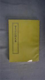 《曾文正公诗文集》1册六卷全。(诗文别集。曾国藩(谥号文正)著,李瀚章编。诗集三卷，文集三卷。原刊本。 )——【四部丛刊初编系列：398 】商务印书馆，1967年缩印本。品相好。