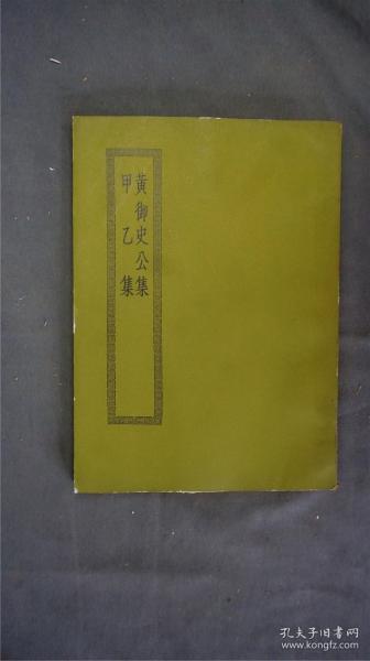 《黄御史公集/甲乙集》1册全，(《黄御史公集》八卷，诗文别集，唐黄滔撰。黄滔曾官监察御史。闽县李氏观槿斋藏明刊本。《甲乙集》别集名。十卷，皆五七言诗。唐罗隐(字昭谏)作。自号江东生。隐本名横,屡试不第,更名隐。常熟瞿氏藏宋书棚本。)——【四部丛刊初编系列：171 】商务印书馆，1967年缩印本。品相好。