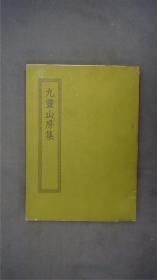 《九灵山房集》1册三十卷全。(诗文别集。附外集。元代戴良撰。良自号九灵山人,因以名集。此集为其子、从孙编于明初。常熟瞿氏藏明正统黑口本。 )——【四部丛刊初编系列：310 】商务印书馆，1967年缩印本。品相好。