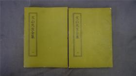 《文山先生全集》2册二十卷全，(亦称《文山全集》。别集名。 南宋文天祥撰。前十二卷，为宋亡前所作诗文，总名为《文集》；其中卷一、卷二为诗词，余皆为文。卷一三至一八为宋亡后作品，依次为《指南录》《指南后录》《吟啸集》《集杜诗》《纪年录》《拾遗》，各为一卷。卷一九、二十为《附录》，收传记、祭文等。乌程许氏藏明本。 )——【四部丛刊初编系列：281/282 】商务印书馆，1967年缩印本。品相好。