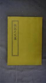 《张说之文集》1册二十五卷全，(又名《张燕公集》唐张说撰诗文别集。第一卷诗赋、二至十卷为诗,十一卷之后为文。明嘉靖丁酉刊本。)——【四部丛刊初编系列：139 】商务印书馆，1967年缩印本。品相好。