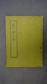 《苏平仲文集》1册十六卷全。(别集名。元末明初苏伯衡(字平仲)作。凡文十四卷,诗一卷,《空同子瞽说》一卷。上元邓氏群碧楼藏明正统刊本。 )——【四部丛刊初编系列：320 】商务印书馆，1967年缩印本。品相好。