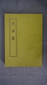 《淮海集》1册全，(诗文别集。四十卷,《后集》六卷,《长短句》三卷。共四十九卷。宋秦观撰。海盐张氏涉园藏明嘉靖本。)——【四部丛刊初编系列：216 】商务印书馆，1967年缩印本。品相好。