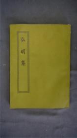 《弘明集》1册十四卷全，(中国古代佛教论著文集。收入东汉末至南北朝萧梁时期中国人撰写的佛教论文以及相关文章。僧祐编集。14卷。选编了东汉以后至梁代的佛教各类文章183篇。各种佛藏均有收录。明刊本。)——【四部丛刊初编系列：109 】商务印书馆，1967年缩印本。品相好。