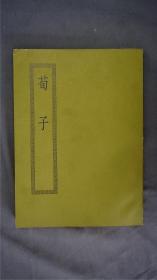 《荀子》1册二十卷全，(又名《孙卿子》、《荀卿子》。战国时荀况所撰的先秦理论散文作品。战国末期儒家重要著作之一。古逸丛书本。)——【四部丛刊初编系列：072 】商务印书馆，1967年缩印本。品相好。