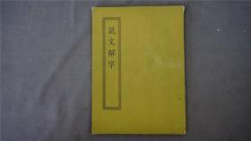 《说文解字》1册十五卷全，(中国第一部系统地分析字形和考究字源的字典。日本岩崎氏藏宋刊本。)——【四部丛刊初编系列: 016】商务印书馆，1967年缩印本。品相好。