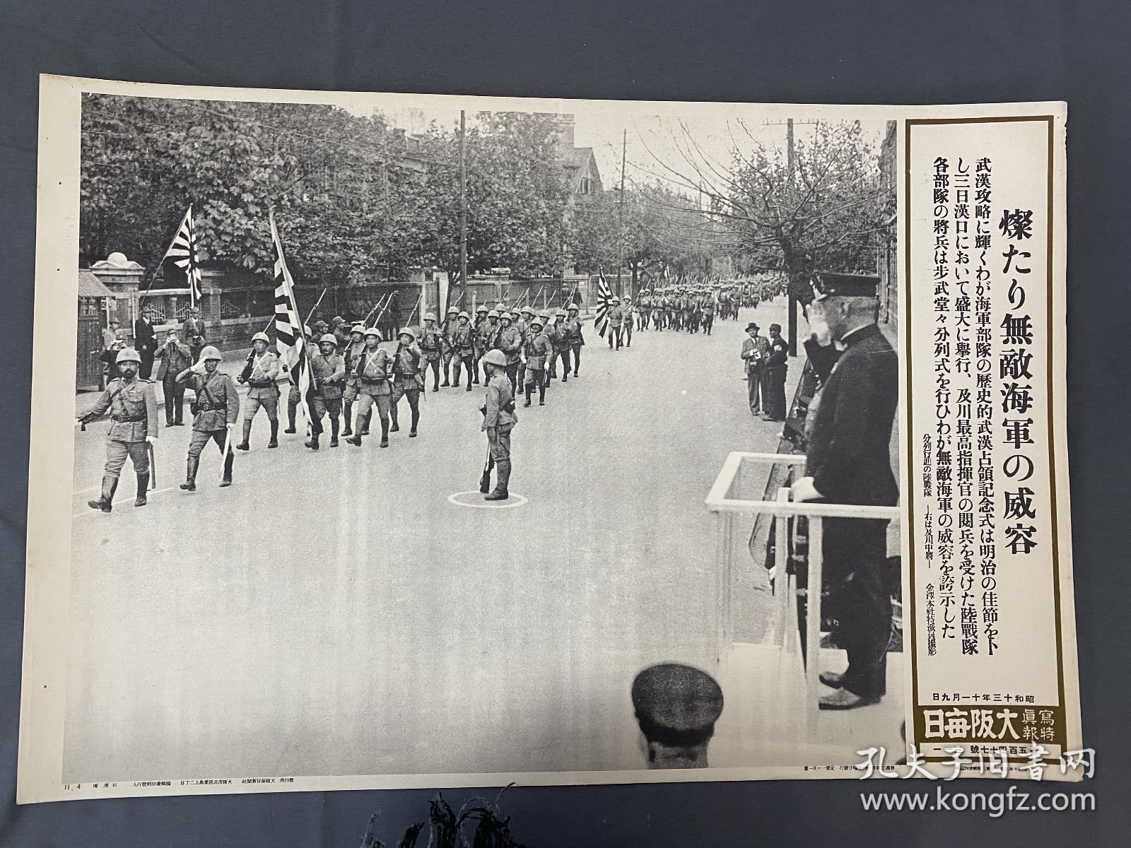 【民国时期 画报 画页】【 1938年 武汉占领 汉口 日军分列式 及川】 新闻宣传页（尺寸约 45X30.5） M50109-63