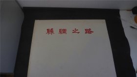 1980年代，木刻版画《丝 绸 之 路》12张全套，【 画题编号签名俱全】 （作者：陈白松 陈聿强 陈川 ） 【限量100套， 本拍品编号85，每一张都有作者亲笔签名】。——BP122601