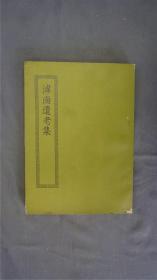 《滹南遗老集》1册四十五卷全，(又名《滹南集》、《慵夫集》、《滹南辨惑》等。金朝王若虚着。王若虚,字从之,号慵夫,晚年自号滹南遗老，并以名集。旧抄本。)——【四部丛刊初编系列：284 】商务印书馆，1967年缩印本。品相好。