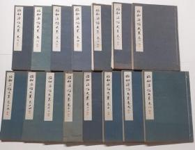 【品相 好】 1941年 《昭和法帖大系》【15册全套 】布面线装 ，大开本【历代书法大家法帖600多种】【原函布面线装 大开】【王羲之 王焕之 王献之 唐太宗 唐高宗 柳公权 颜真卿 赵子昂 欧阳询等名家】民国时期日出版【 ——楷书篇， 行书篇 ，章草篇， 草书篇】书品相很好，