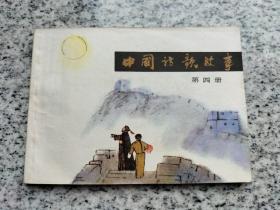 连环画 中国诗歌故事 第四册