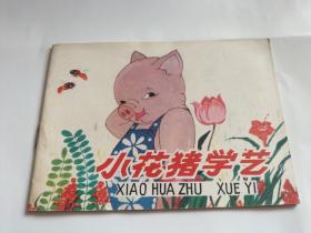 连环画 小花猪学艺