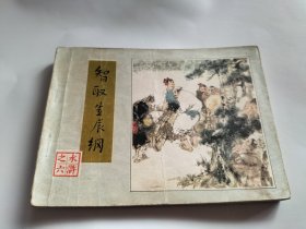 连环画 智取生辰纲