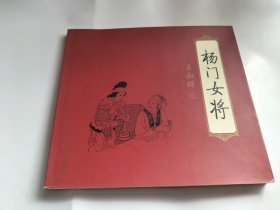 连环画 杨门女将