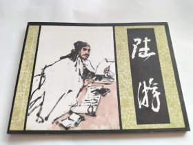 连环画 陆游