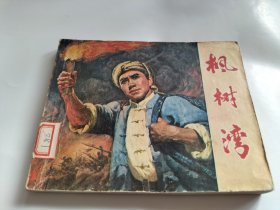 连环画 枫树湾