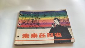 连环画 未来在召唤
