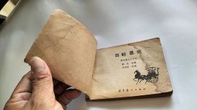 连环画 田蚡暴死
