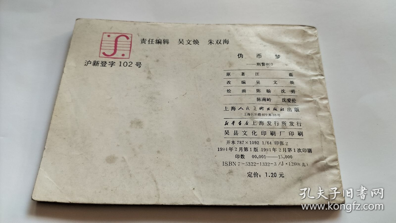 连环画 伪币梦