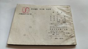 连环画 伪币梦