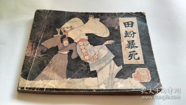 连环画 田蚡暴死