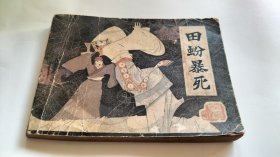 连环画 田蚡暴死
